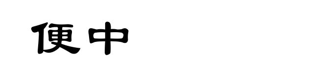 便中