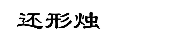 还形烛