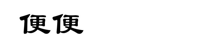 便便