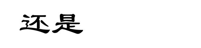 还是