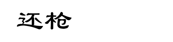 还枪