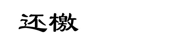 还檄