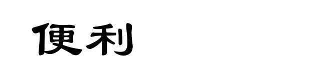 便利