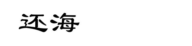 还海
