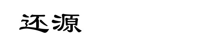 还源