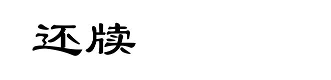 还牍