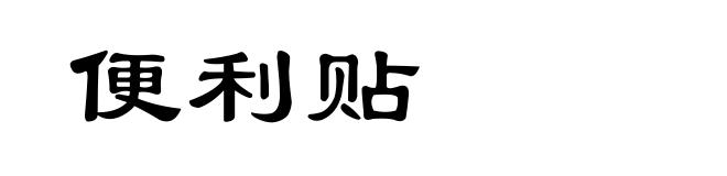 便利贴
