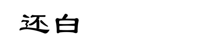 还白