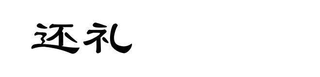 还礼