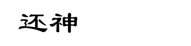 还神