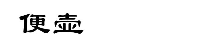 便壶
