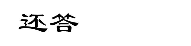 还答