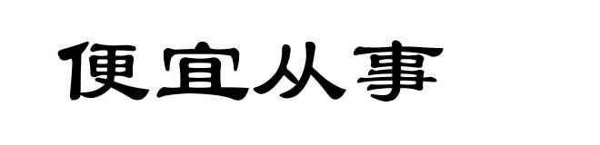便宜从事