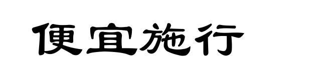便宜施行