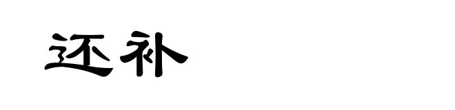 还补