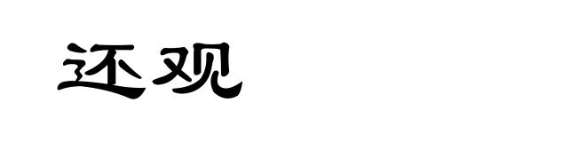 还观