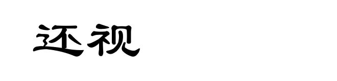 还视