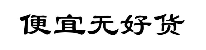 便宜无好货