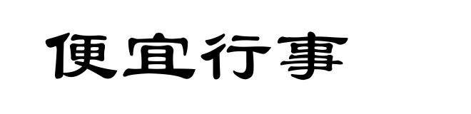 便宜行事