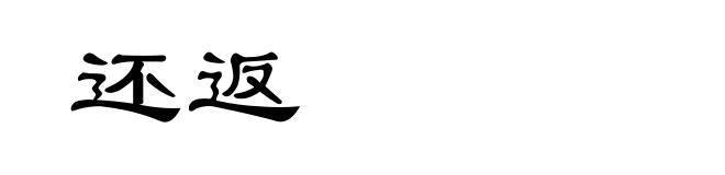 还返