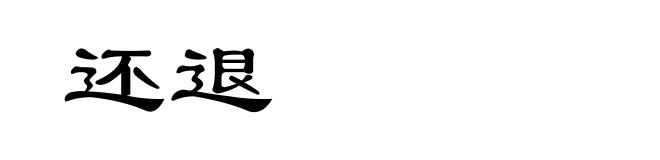 还退