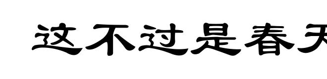 这不过是春天