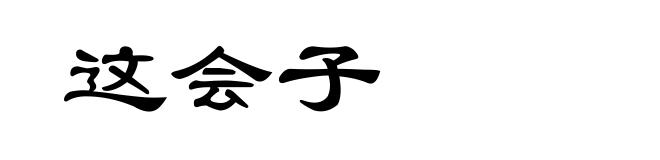 这会子