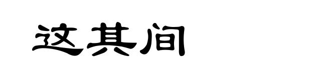 这其间