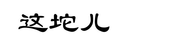 这坨儿
