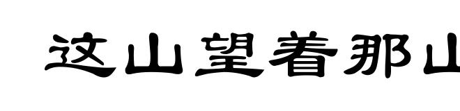 这山望着那山高