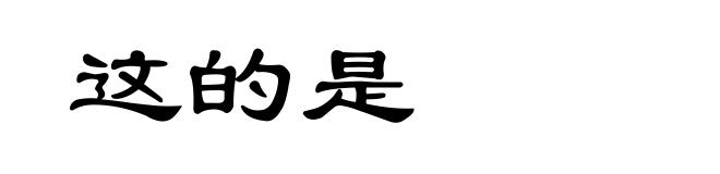 这的是