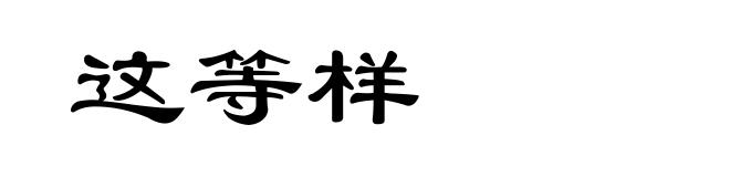 这等样