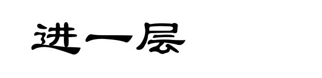 进一层