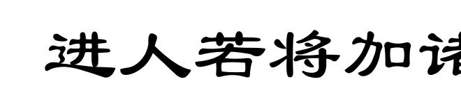 进人若将加诸膝,退人若将坠诸渊