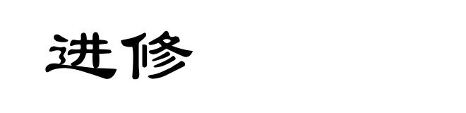 进修