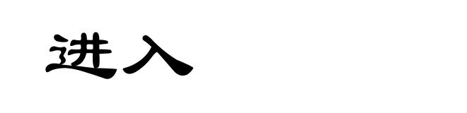 进入