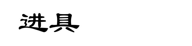 进具