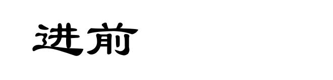 进前
