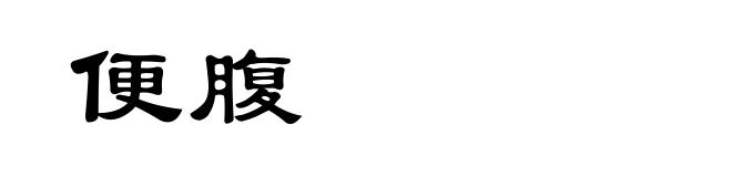 便腹