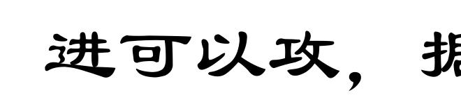 进可以攻，据可以守