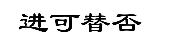 进可替否
