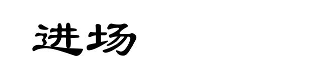 进场