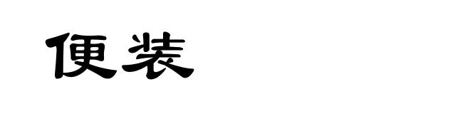 便装