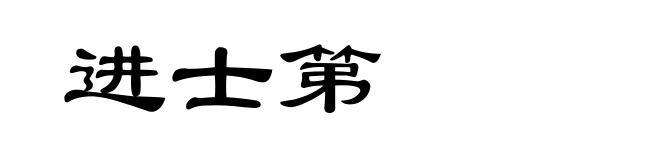 进士第