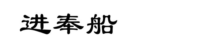 进奉船