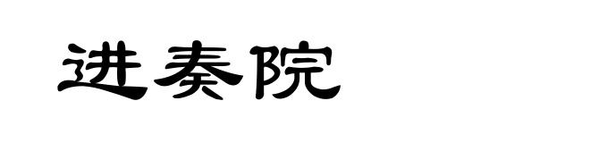 进奏院