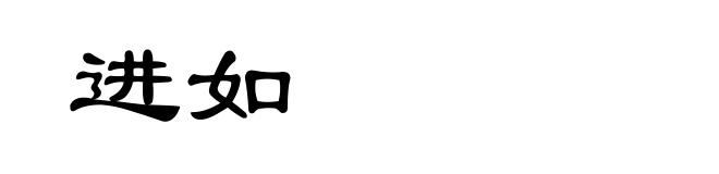 进如
