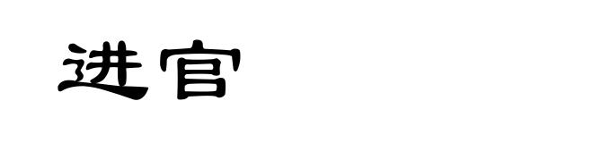 进官
