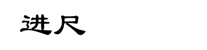 进尺