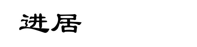 进居